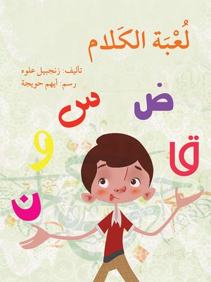 cover image of لعبة الكلام
